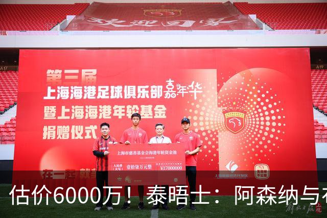 估价6000万！泰晤士：阿森纳与布阿迪经纪人谈判，M费8000万太贵