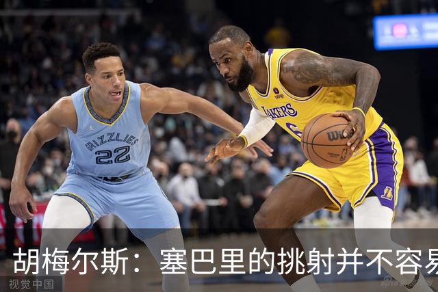 胡梅尔斯：塞巴里的挑射并不容易 他用表现证明了拜仁为何感兴趣