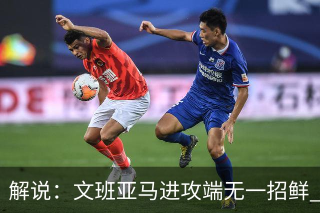 解说：文班亚马进攻端无一招鲜 姚明也2米2几但勾手&翻身跳投都行
