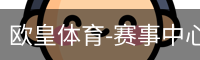 欧皇体育-赛事中心首页